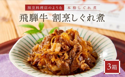 喜八郎謹製・飛騨牛割烹しぐれ煮3箱セット 高級ご飯のお供＆おつまみ 山一商事 EN005 942124 - 岐阜県高山市