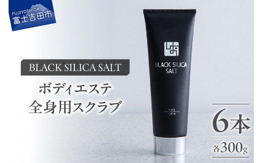 ブラックシリカソルト ボディエステ（全身用スクラブ）6本 ボディエステ ボディスクラブ 天然ソルト ブラックシリカ 保湿力 山梨 富士吉田