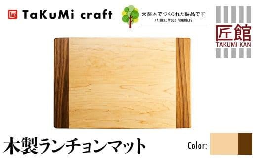 TaKuMi Craft 木製ランチョンマット メープル ブラックウォールナット 45cm×30cm 天然木 無垢材 無着色 キッチン用品 ランチプレート シンプル 珍しい ランチマット 飛騨高山 匠館 BL038 588394 - 岐阜県高山市