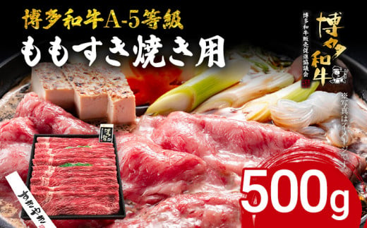 博多和牛 A-5等級 ももすき焼き用 500g 牛肉 和牛 福岡ブランド牛 すき焼き 肉 お肉 ビーフ A5ランク ギフト 贈り物 食品 鍋 もも肉 スライス 大きめ そともも肉 1404098 - 福岡県志免町