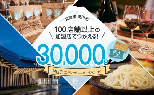 HUCポイント　¥30,000分 1486683 - 北海道東川町