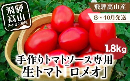 【2025年先行予約】（2025年8～9月発送）手作りトマトソース専用 生トマト 『ロメオ』1.8kg（300g×6袋） | 調理用 料理用トマト とまと とまとソース 飛騨産 飛騨高山 トマトファーム飛騨 BR011 614820 - 岐阜県高山市