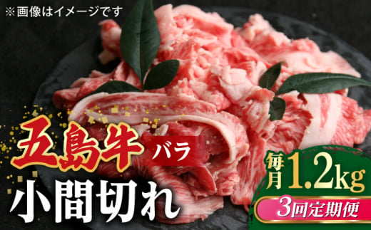 【全3回定期便】【希少で上品なお肉をご家庭で！】五島牛 バラ 小間切れ 3パック（1.2kg）6～8人前 切り落とし【ごとう農業協同組合】 [RAT015] 1403673 - 長崎県新上五島町