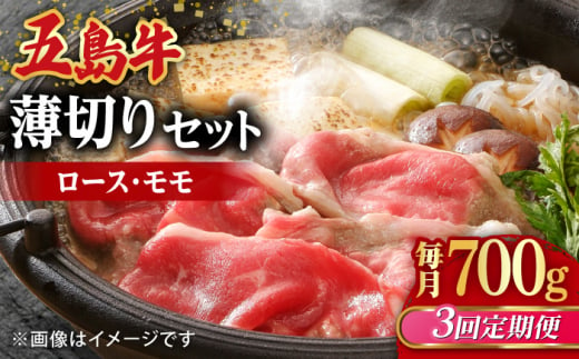 [全3回定期便][希少で上品なお肉をご家庭で!]五島牛 薄切りセット ロース モモ 700g 4〜5人前[ごとう農業協同組合] 