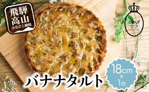 バナナのタルト バナナタルト フルーツタルト タルト ケーキ ベイクド お菓子 お取り寄せ 焼き菓子 ギフト プレゼント バレンタイン ホワイトデー 母の日 飛騨高山 ウフ