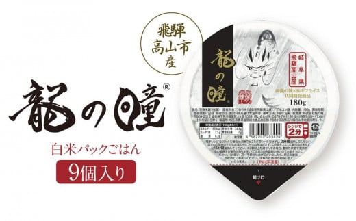 龍の瞳 飛騨高山産 白米パックごはん9個入り | 米 白米 ブランド米 おいしい ふっくら 便利 パック レンジ調理 株式会社龍の瞳 ML022 1303354 - 岐阜県高山市