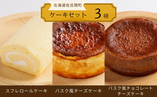 3種のケーキセット（スフレロールケーキ・バスク風チーズケーキ・バスク風チョコレートチーズケーキ） 【 ふるさと納税 人気 おすすめ ランキング 菓子 洋菓子ロールケーキ スフレロールケーキ チーズケーキ チョコチーズケーキ 北海道 佐呂間町 送料無料 】 SRMJ095 1322917 - 北海道佐呂間町