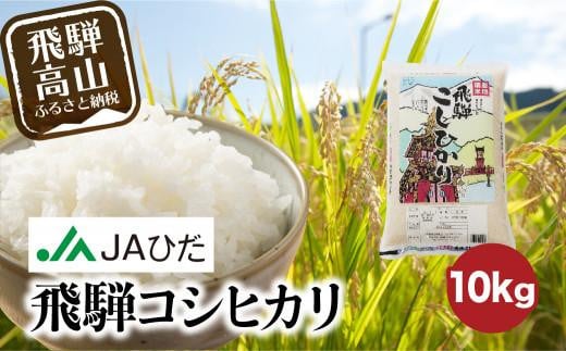 【令和6年度産 新米】飛騨コシヒカリ 10kg | 飛騨産 こしひかり 米 コメ 白米 お米 精米 ご飯 ごはん 飛騨高山 JAひだ GS002