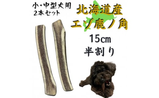 鹿の角 半割り 15cm 2本 犬のおもちゃ デンタルケア 小・中型犬用【1420483】 1414793 - 北海道帯広市