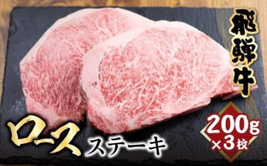 【1月配送】飛騨牛 ロースステーキ 200g×3枚 | ステーキ 肉 サーロインステーキ 黒毛和牛 和牛 ステーキ 霜降り 冷凍 飛騨高山 山武商店 LZ0184VC01 1089637 - 岐阜県高山市