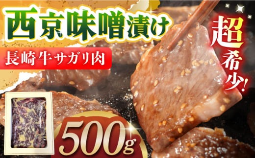 長崎牛サガリ肉西京味噌漬け500g(サガリ肉300g+調合味噌200g) 長崎県/ダイニング味遊 [42ACAG037] 1404408 - 長崎県長崎県庁