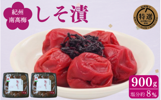 しそ漬け 900g（450g×2） / 紀州南高梅 南高梅 シソ 梅干し 梅干 梅 うめ 肉厚 お米 おにぎり 焼酎 梅酒 健康 ご飯のお供 塩分8％ 和歌山 田辺市【ing001-1】 924929 - 和歌山県田辺市