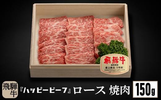 飛騨牛 A5等級 ロース １５０g 焼肉 飛騨牛 ブランド牛 Ａ5ランク ハッピープラス 飛騨高山 JQ007 594551 - 岐阜県高山市