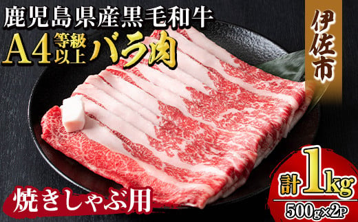 isa605 《毎月数量限定》鹿児島県産黒毛和牛 A4等級以上！バラ肉＜焼きしゃぶ用＞！(計1kg・500g×2パック)黒毛和牛 牛肉 国産 九州 鹿児島県 和牛 バラ肉 バラ ギフト 肉 贈り物 プレゼント 焼きしゃぶ【増元精肉店】 1417155 - 鹿児島県伊佐市