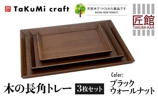 TaKuMi Craft 木の長角トレー 3点セット ブラックウォールナット 長角 木製 無垢材 天然木 キッチン用品 プレート 木のプレート おぼん シンプル カフェ プレゼント 結婚祝い 日本製 飛騨高山 匠館 BL049