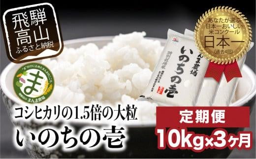 【定期便 3ヶ月】（全3回）令和6年度産 新米 飛騨いのちの壱 白米 10kg 特別栽培米 | 米 金賞受賞農家 お米 大粒 飛騨高山 まんま農場 LT105 586343 - 岐阜県高山市