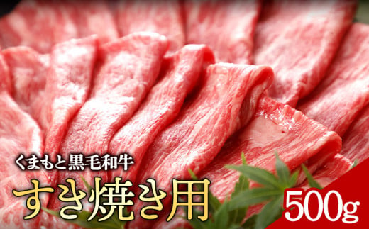 牛肉 くまもと黒毛和牛 すき焼き用 500g 株式会社KAM Brewing《30日以内に出荷予定(土日祝除く)》 1460983 - 熊本県大津町