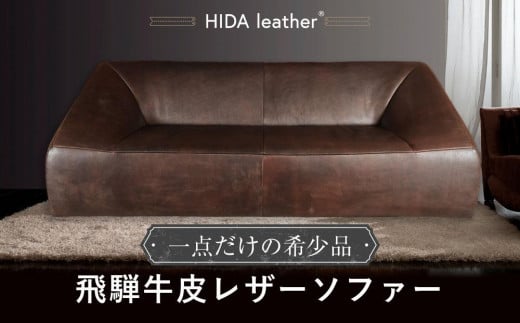 飛騨牛皮革HIDA Leather ソファー | 飛騨牛 牛革 一点もの 天然素材 ローソファー 株式会社FUSHI