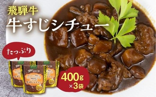 飛騨牛牛すじシチュー たっぷり400ｇ×3袋 | 極旨 牛すじ スジ肉 シチュー 飛騨牛 飛騨清見ソース 具材ゴロゴロ おいしい おすすめ レトルト 野菜 ふるさと清見 DC016 596026 - 岐阜県高山市