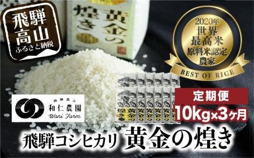 【定期便 3ヶ月】（全3回）令和6年度産 新米 飛騨産コシヒカリ「黄金の煌き」10kg | こしひかり 世界最高米 原料米認定農家 金賞受賞農家 飛騨高山 和仁農園 MF103 590221 - 岐阜県高山市