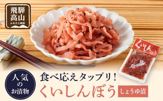 くいしんぼう しょうゆ漬 (260g×5袋) 赤かぶら お漬物 ごはんのお供 おにぎりの具 チャーハン にもおすすめ！ 飛騨高山 おみやげ処 三川屋 LH005 1131710 - 岐阜県高山市