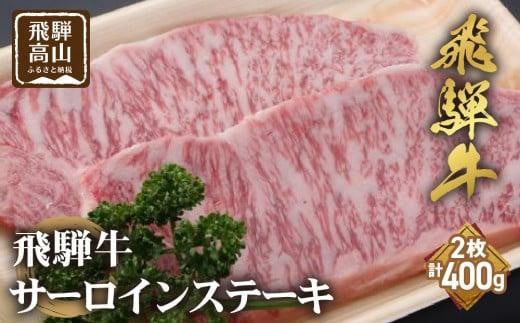 飛騨牛 サーロインステーキ 200g×2枚 ステーキ 和牛 霜降り 肉 黒毛和牛 ブランド牛 国産牛 国産 飛騨高山 飛騨牛のこもり FC026