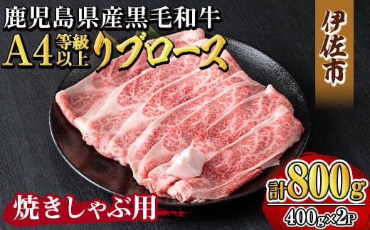 isa606 《毎月数量限定》鹿児島県産黒毛和牛 A4等級以上！リブロース＜焼きしゃぶ用＞！(計800g・400g×2パック)黒毛和牛 牛肉 国産 九州 鹿児島県 和牛 リブロース ギフト 肉 贈り物 プレゼント 焼きしゃぶ【増元精肉店】 1417154 - 鹿児島県伊佐市