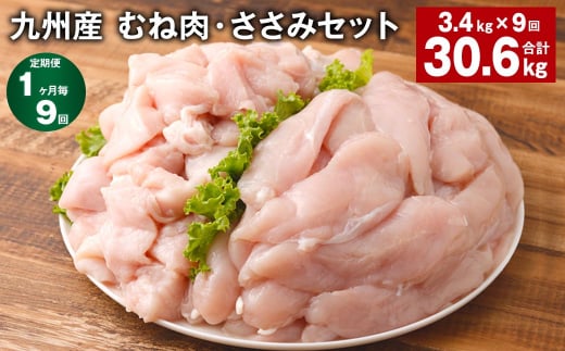 【1ヶ月毎9回定期便】 九州産 むね肉・ささみセット 計約30.6kg（約3.4kg✕9回） 鶏肉 むね肉 ささみ 1403855 - 熊本県菊池市