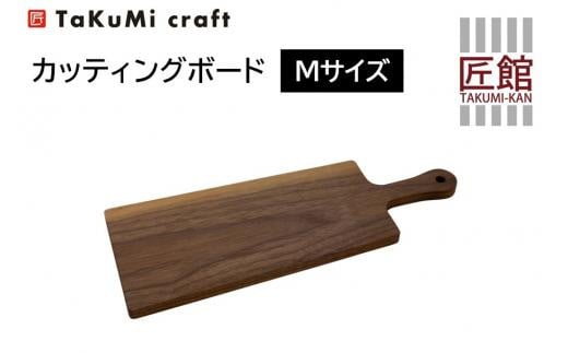 TaKuMi Craft カッティングボード Mサイズ ブラックウォールナット 木製 シンプル キッチン用品 キッチン 人気 おすすめ 新生活 飛騨高山 匠館 BL004