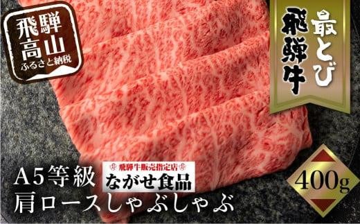 5等級 最とび 飛騨牛 肩ロースしゃぶしゃぶ 400g とび牛 肉 ギフト すき焼 すきやき 冷凍 人気 おすすめ ブランド ランク お取り寄せ グルメ 鍋 岐阜 飛騨高山 高山 ながせ食品 FH005