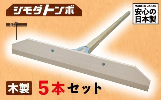 シモダトンボ木製 (木製W60cm) 5本セット レーキ 整地 整備 雪かき 農作業 野外用品 グラウンド整備 JD001