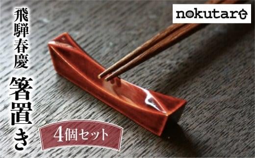 【nokutare】 飛騨春慶の箸置き４個セット 箸置き はし置き 箸 カトラリーレスト 春慶塗 伝統工芸 紅 プレゼント 贈り物 結婚祝い 飛騨高山 ノクターレ CB014 585117 - 岐阜県高山市