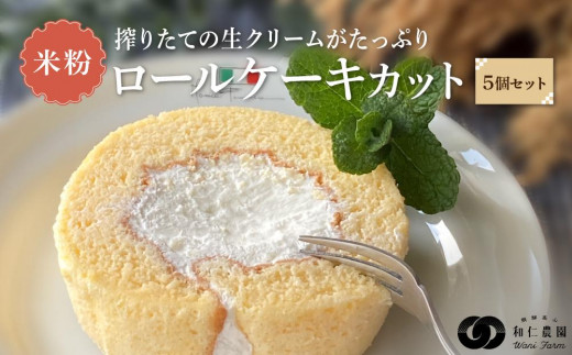 飛騨コシヒカリ使用 こめこめSWEETS 米粉のロールケーキセット5個セット（個包装）| おやつ ケーキ ロールケーキ 米粉 こしひかり ギフト プレゼント バレンタイン ホワイトデー 母の日 高山 株式会社和仁農園 MF006VP 1150359 - 岐阜県高山市