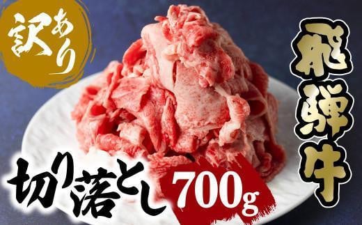 [11月発送] 訳あり 飛騨牛切り落とし 700g(日付指定不可) | 発送月が選べる 肉 飛騨牛 一頭買い 牛 切落し 不ぞろい すき焼き 岐阜 飛騨高山 取り寄せ グルメ 人気 おすすめ ブランド (株)肉の匠家 BV001VC11