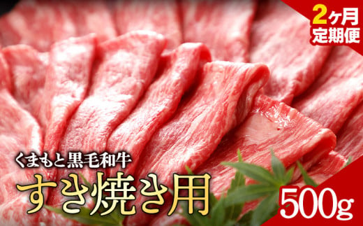 牛肉 くまもと黒毛和牛 すき焼き用 定期便 2回  株式会社KAM Brewing《お申込み月の翌月から出荷開始》 1461027 - 熊本県大津町