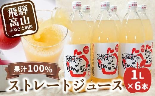 飛騨高山のリンゴジュース 1リットル×6本 | 飛騨高山産 完熟サンふじ りんご ストレートジュース 果汁100％ さっぱり 人気 山本果樹園 a530