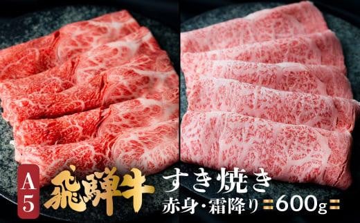 A5 飛騨牛 すき焼き 食べ比べ 600g | 冷凍 ブランド牛 国産 国産牛 Ａ5等級 霜降 のし対応不可 飛騨高山 肉の匠家 BV008