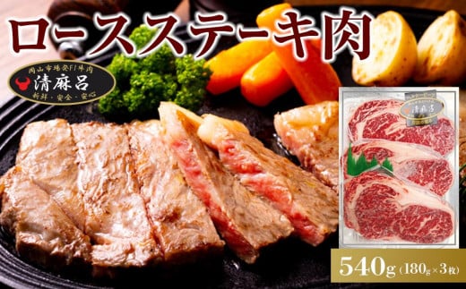 清麻呂 牛 ロース ステーキ肉 約540g（約180g×3枚）岡山市場発F1 牛肉