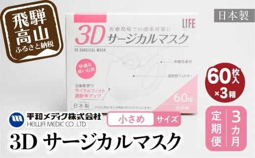 【定期便】3D サージカル マスク 小さめサイズ 60枚入×3個セット 3カ月 3回届く 180枚 大容量 不織布  平和メディク 国産 日本製 サージカルマスク 不織布マスク 使い捨て   立体 小さめ 子供用 女性用  180枚 GX101