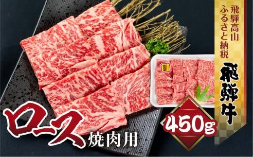 飛騨牛 ロース 焼肉 450ｇ 霜降り ブランド牛     肉 黒毛和牛 飛騨高山 山武商店 LZ010