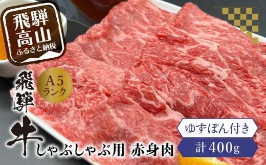 飛騨牛A5ランクしゃぶしゃぶ用 赤身肉400g 飛騨高山ゆずぽん200ml 薄切り肉  飛騨牛 和牛 ブランド牛 ポン酢 A5等級 岩ト屋 飛騨高山  HF026