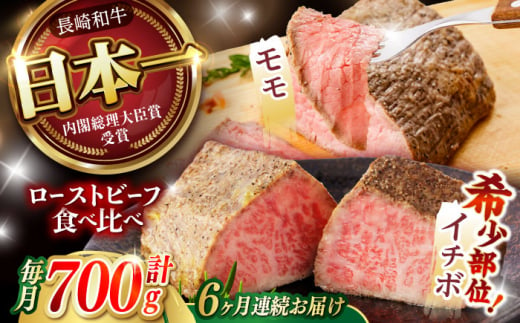 【6回定期便】 【贅沢食べ比べセット！】 長崎和牛 ローストビーフ 希少部位イチボ(400g)・モモ(300g) / 牛肉 国産 ろーすとびーふ ブロック いちぼ 赤身 もも / 諫早市 / 野中精肉店 [AHCW103] 1403463 - 長崎県諫早市