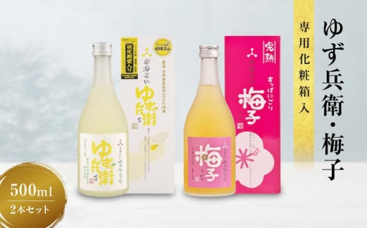 ゆず兵衛 すっぱにごり梅子 ゆず酒 梅酒 500ml 2本 セット | 柚子酒 梅酒 果実酒 リキュール 原酒 深山菊 低アルコール 飲み比べ 飛騨高山 舩坂酒造 FB039