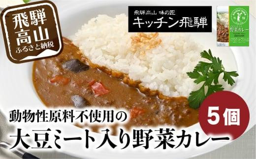 野菜カレー5個セット 動物性原材料不使用 レトルトカレー  飛騨高山 飛騨ハム キッチン飛騨   老舗 名店 飛騨高山  おすすめ ［CQ006］ 592162 - 岐阜県高山市