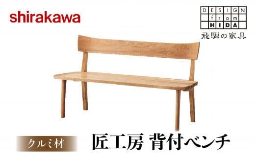 【shirakawa】匠工房 背付ベンチS-W0450 クルミ材 飛騨の家具チェア 椅子  飛騨高山 家具 木工    FY004