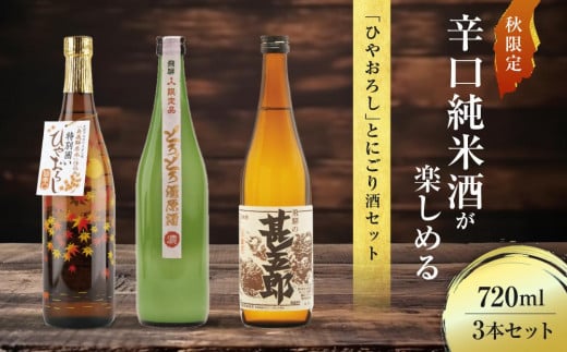 秋限定の辛口純米酒「ひやおろし」とにごり酒セット(720ml×3種）| 辛口 熟成酒 にごり酒 原酒 純米酒 甚五郎 秋限定 地酒 飲み比べ 飛騨 高山 有限会社舩坂酒造店 FB024 1329783 - 岐阜県高山市