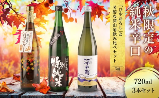 秋限定の純米辛口「ひやおろし」と芳醇な深山菊飲み比べセット(720ml×3種）| 辛口 熟成酒 純米酒 純米吟醸 深山菊 秋限定 地酒 飲み比べ 飛騨 高山 有限会社舩坂酒造店 FB020 1329779 - 岐阜県高山市