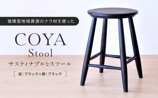 COYA Stool（座：ブラック＋脚：ブラック） COYA Fine Furniture LB001 862546 - 岐阜県高山市