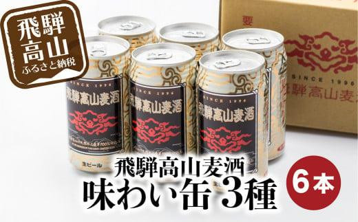 飛騨高山麦酒 味わい缶6本詰め合わせ ビール お酒 飛騨高山 クラフトビール 地ビール 飛騨高山 プレミアム 家飲み おうち時間 ペールエール ヴァイツェン ダークエール 父の日  セット 贈答用 詰め合わせ BK013 587384 - 岐阜県高山市