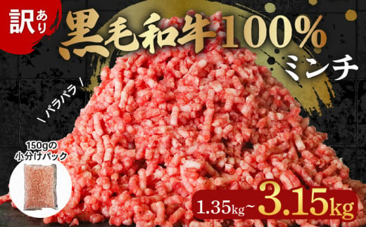 黒毛和牛 100% 冷凍 パラパラ ミンチ 選べる容量 1.35kg-3.15kg 小分け 150g×9-21 パック 訳あり 国産 牛肉 国産牛 和牛 ひき肉 牛ミンチ 牛ひき肉 簡単調理 おかず 惣菜 晩ごはん ミートソース ハンバーグ にも 大阪府 松原市